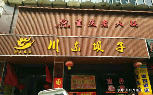 火锅餐饮知名品牌，川东坝子老火锅，详细看看！