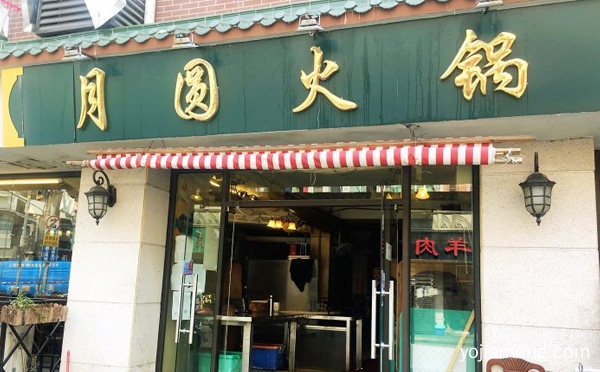 月圆火锅加盟品牌介绍，可以了解一下？