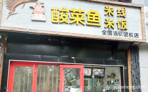 百千余酸菜鱼米饭加盟品牌介绍，值得了解一下？