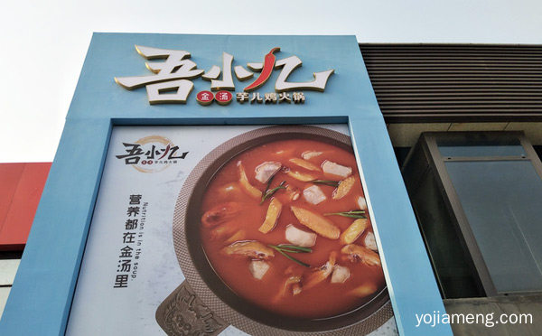 时尚流行的鸡火锅餐厅，吾小九金汤芋儿鸡火锅，可以了解一下哈