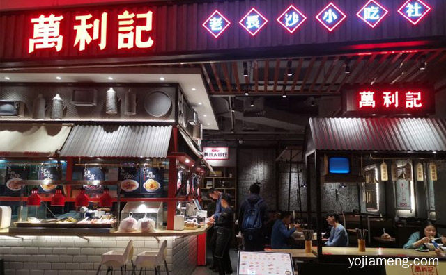 湘菜首府的一个文化米粉品牌，万利记老长沙米粉，可以了解一下？