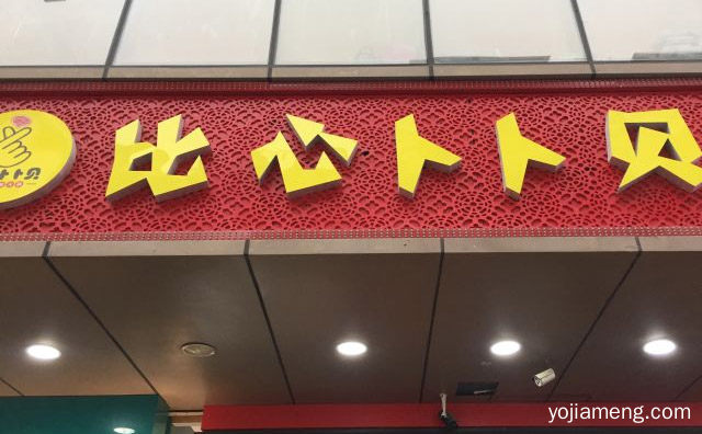 吃串和火锅店两不误，比心卜卜贝，值得了解！