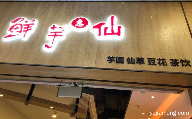 用心制作每一碗甜品，鲜芋惠仙，详细看看！