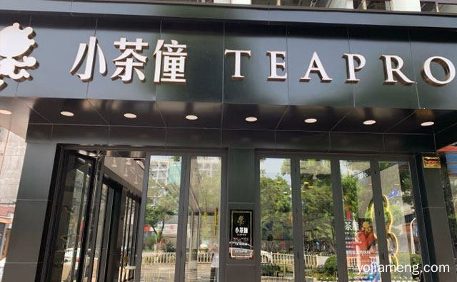 一家以手工茶饮为制作核心的新式茶饮，小茶僮奶茶，可以了解一下哈