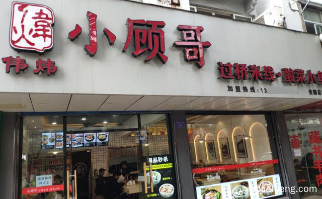 好食材，小顾哥过桥米线，心味道，可以了解一下？