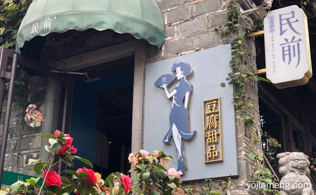 不一样的甜品店，民前豆腐甜品，值得了解一下？