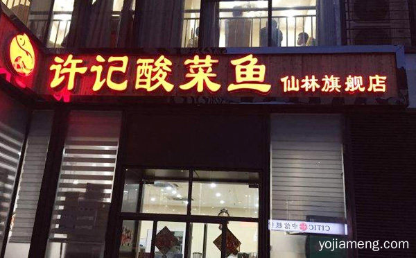 一个人的酸菜鱼一鱼多吃，许记酸菜鱼，可以了解一下？