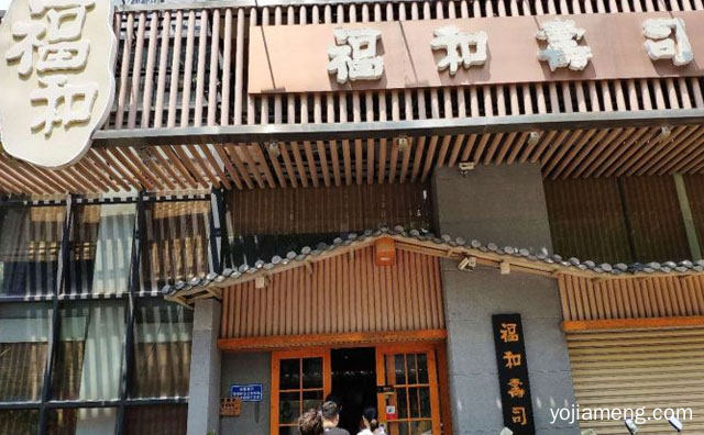 经营日本寿司料理居酒于一体，福和寿司，可以了解一下哈