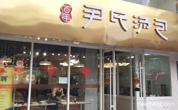 南京小笼包比较有名的一支，尹氏鸡汁汤包，推荐看！
