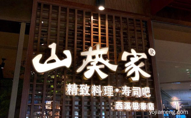 可以加盟吗，山葵家日本料理怎么样，可以了解一下哈
