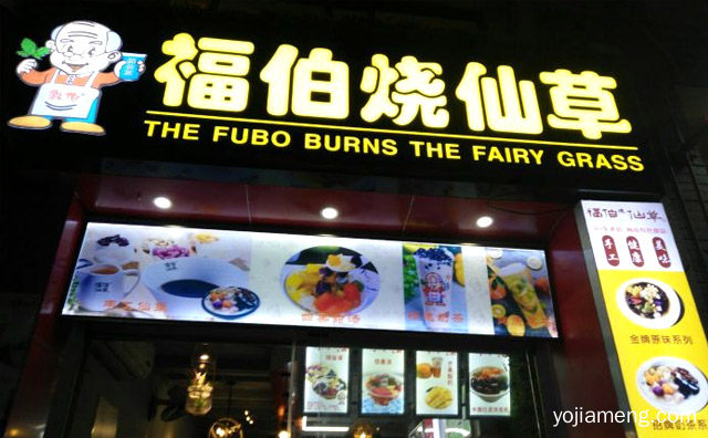 福伯烧仙草加盟品牌介绍，值得了解！
