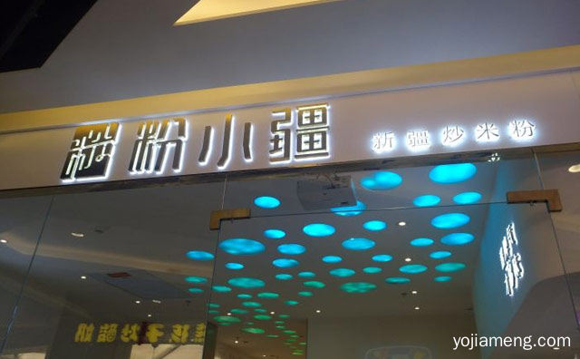 将脾气，粉小疆新疆炒米粉，才够味，推荐了解一下？