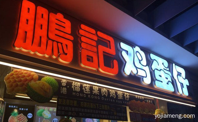 香港地道小吃品牌，鹏记鸡蛋仔，推荐了解一下？