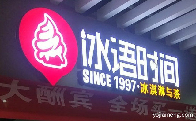 主打冰淇淋和茶的品牌，冰语时间，推荐看！