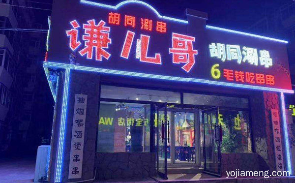 一个负责任的品牌，谦儿哥胡同串串，可以了解一下哈