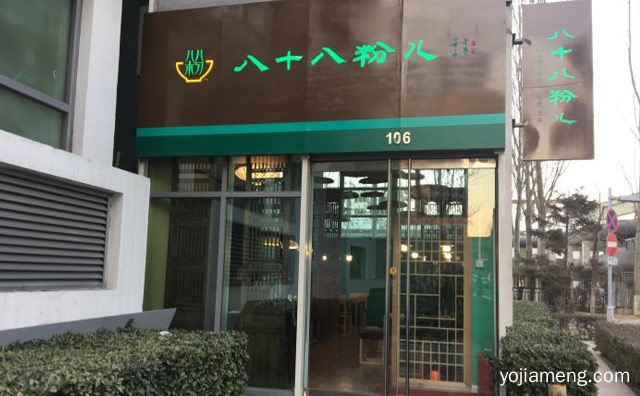 一家主打螺蛳粉的连锁品牌，八十八粉儿，推荐看！