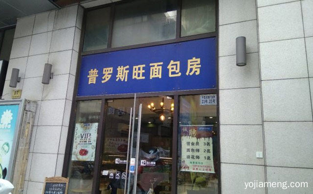 新鲜我心，普罗斯旺面包房，推荐了解！