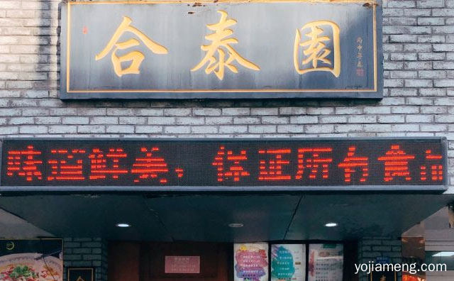 多元化中式餐厅，合泰园包子，推荐了解！