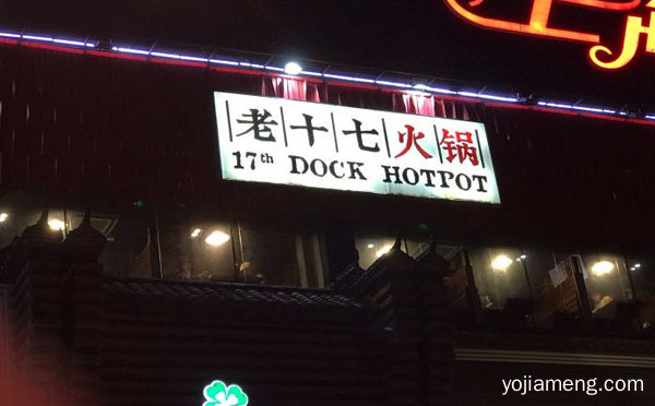 中国全新重庆火锅的样板品牌，老十七火锅，详细了解一下！