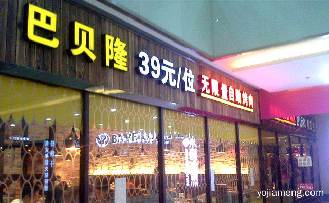 加盟优势有哪些，巴贝隆自助餐加盟费要多少钱，可以了解一下哈