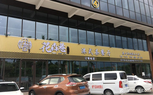 健康时尚的新港式茶餐厅品牌，花森巷茶餐厅，值得了解！