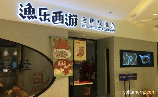 好好吃鱼，渔乐西游酸菜鱼，不到妖怪，可以了解一下哈