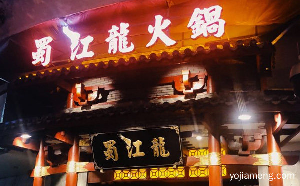 一个专营正宗红油锅底火锅的特色加盟连锁品牌，蜀江龙火锅，推荐了解！
