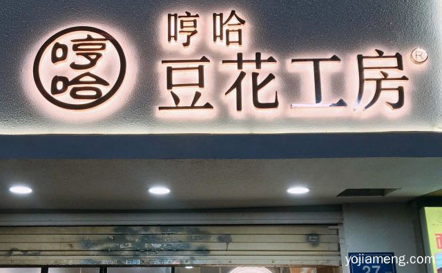 一家以从事自助豆花为主的知名小吃品牌，哼哈豆花，详细了解一下！