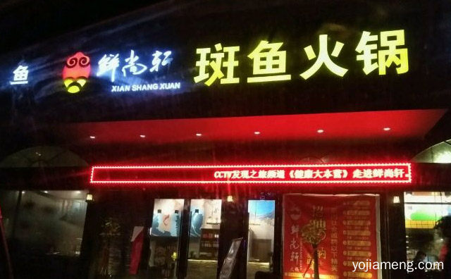 入口味鲜细腻，鲜尚轩斑鱼火锅，久吃不厌，详细了解一下！