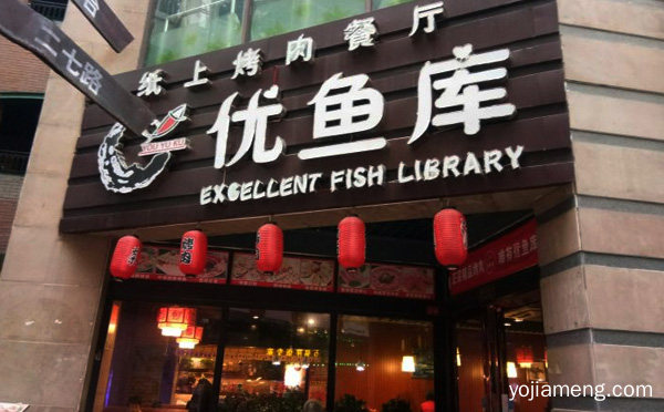 优鱼库烤鱼加盟品牌介绍，值得了解！
