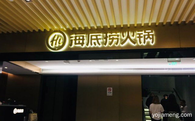 海底捞火锅可以加盟吗，可以了解一下哈