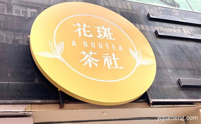 专注于健康创意特色饮品的茶饮品牌，花斑茶社，推荐了解一下？