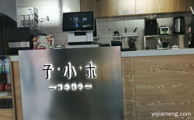 主打各式风味的奶茶果茶果汁和沙冰，子小木糖水铺子，值得了解！