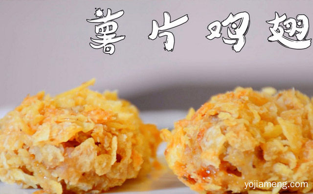 街头小吃薯片鸡翅的做法，可以了解一下？
