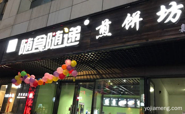 你随食，随食随递煎饼，为了您的健康，我随递，值得了解！