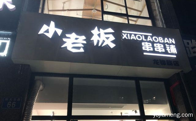 一家时尚串串店，小老板串串铺，推荐看！