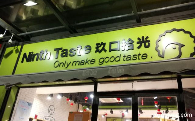打造台湾烘焙知名品牌，玖口拾光烘培，详细了解一下！