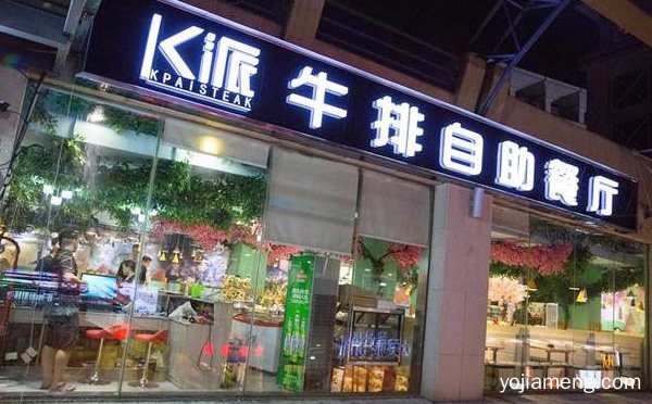 K派牛排自助餐厅加盟品牌介绍，值得了解一下？