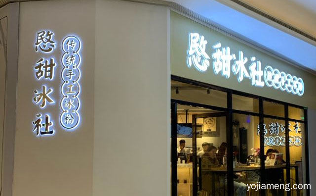 专门提供土豆小吃冰粉和鸡蛋蛋糕小吃品牌，愍甜冰社，可以了解一下哈