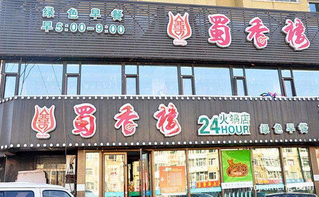 传承美味，蜀香楼健康火锅，经营健康，可以了解一下哈