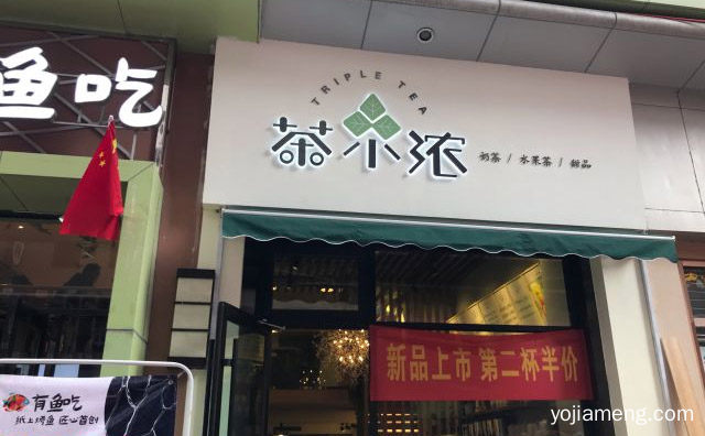 一个主打水果茶和新式茶饮的奶茶加盟品牌，茶小浓，推荐看！