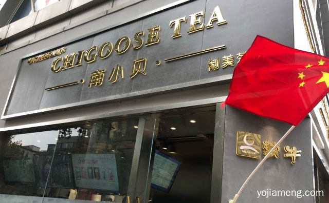一款自带人气的茶饮品牌，南小贝制美茶饮，可以了解一下哈