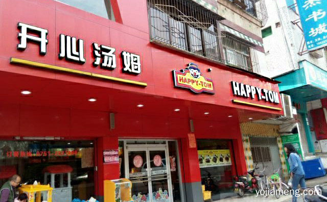 拥有美式快餐与比萨自助两大形式的加盟品牌，开心汤姆，推荐了解一下？