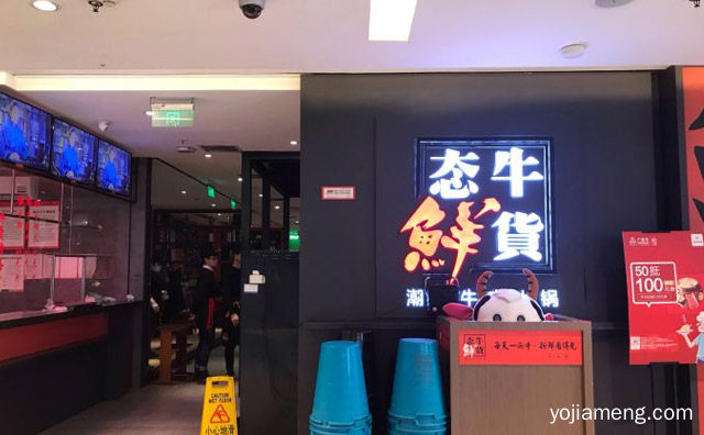 一家十分出名的潮汕牛肉火锅，态牛鲜货，详细了解一下！