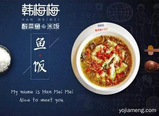 发展前景如何，加盟韩梅梅酸菜鱼靠谱吗，可以了解一下？