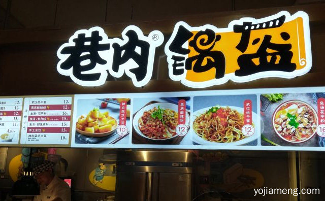 当下潮的休闲小吃饮品为辅的特色复合式餐吧，巷内锅盔，详细了解一下！