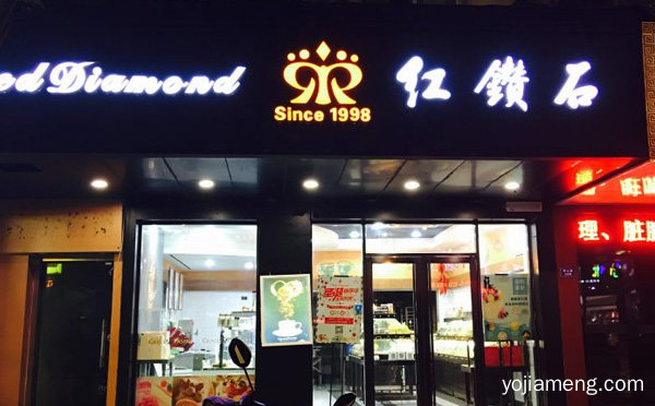 国内知名的烘焙品牌，红钻石蛋糕，推荐看！