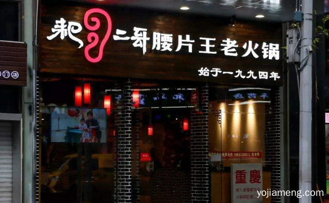 加盟流程如何，耙二哥腰片王老火锅怎么样，推荐看！