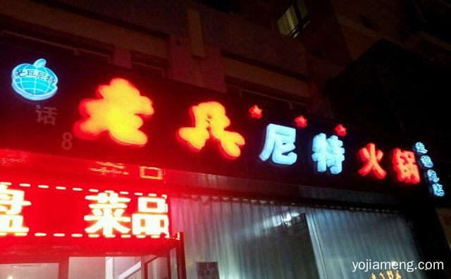 老兵尼特火锅加盟品牌介绍，推荐了解一下？