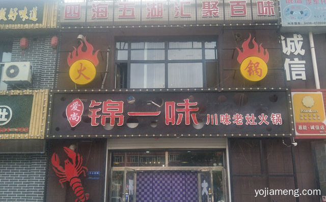 川味老灶火锅品牌，锦一味火锅，值得了解！